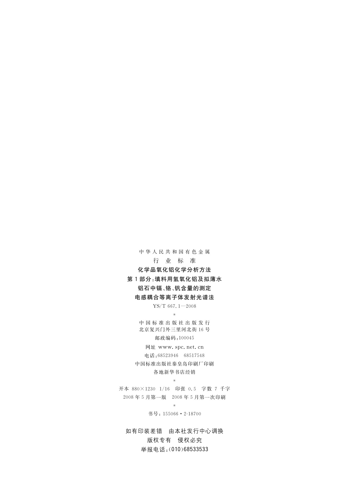 YS/T 667.1-2008 化学品氧化铝化学分析方法　第1部分:填料用氢氧化铝及拟薄水铝石中镉、铬、钒含量的测定　电感耦合等离子体发射光谱法