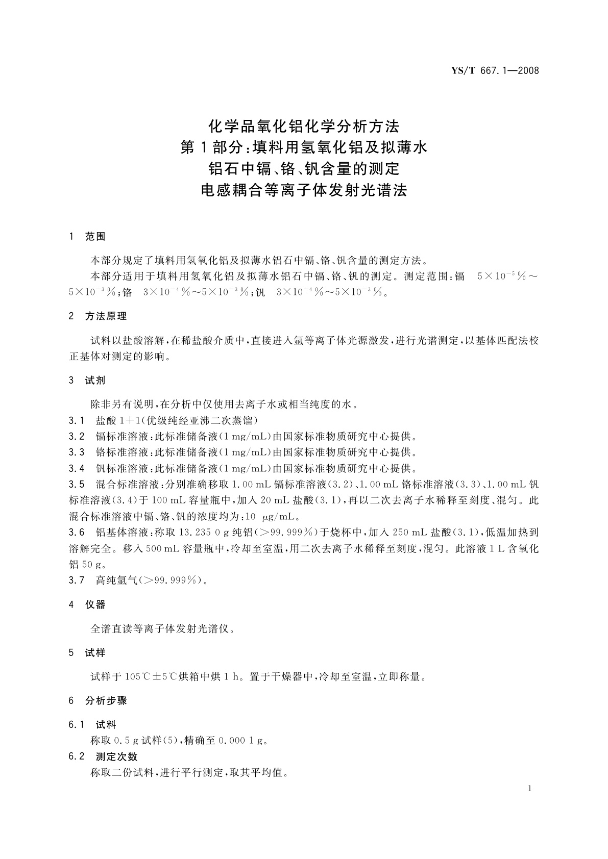 YS/T 667.1-2008 化学品氧化铝化学分析方法　第1部分:填料用氢氧化铝及拟薄水铝石中镉、铬、钒含量的测定　电感耦合等离子体发射光谱法