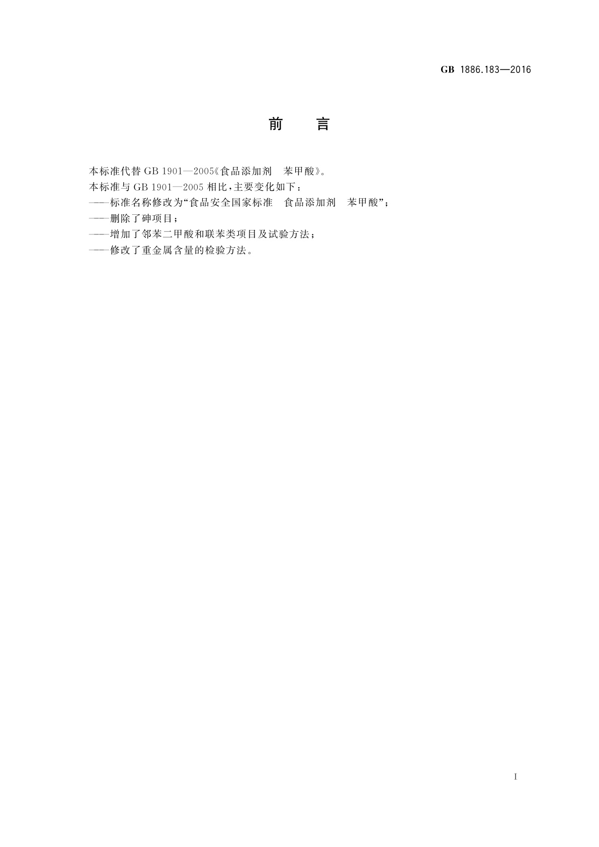 GB 1886.183-2016 食品安全国家标准　食品添加剂　苯甲酸