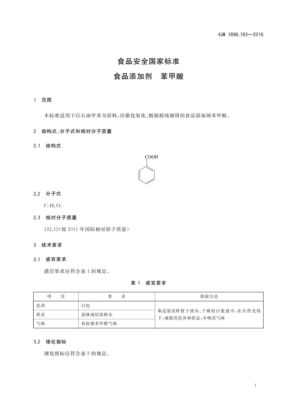 GB 1886.183-2016 食品安全国家标准　食品添加剂　苯甲酸