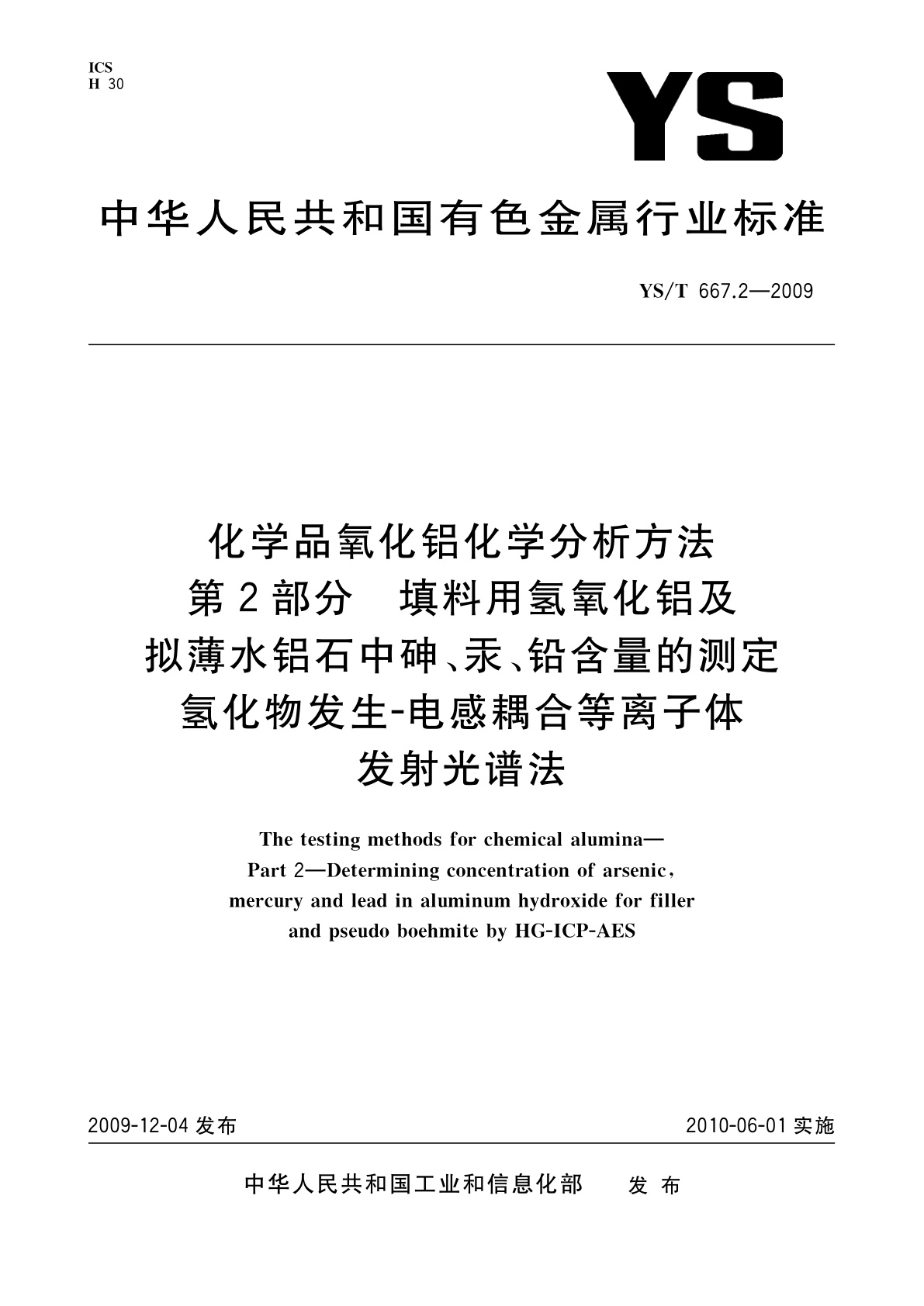 YS/T 667.2-2009 化学品氧化铝化学分析方法　第2部分　填料用氢氧化铝及拟薄水铝石中砷、汞、铅含量的测定氢化物发生-电感耦合等离子体发射光谱法