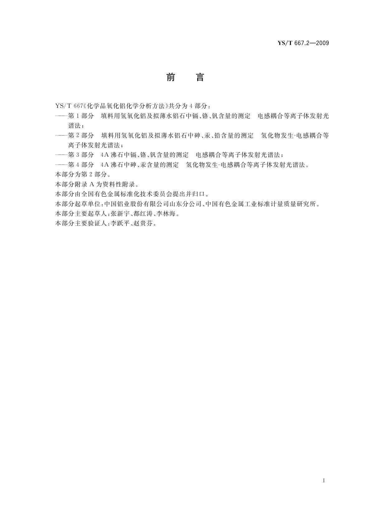 YS/T 667.2-2009 化学品氧化铝化学分析方法　第2部分　填料用氢氧化铝及拟薄水铝石中砷、汞、铅含量的测定氢化物发生-电感耦合等离子体发射光谱法