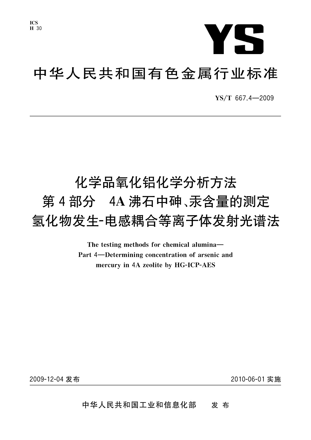 化学品氧化铝化学分析方法　第4部分　4A沸石中砷、汞含量的测定氢化物发生-电感耦合等离子体发射光谱法.pdf