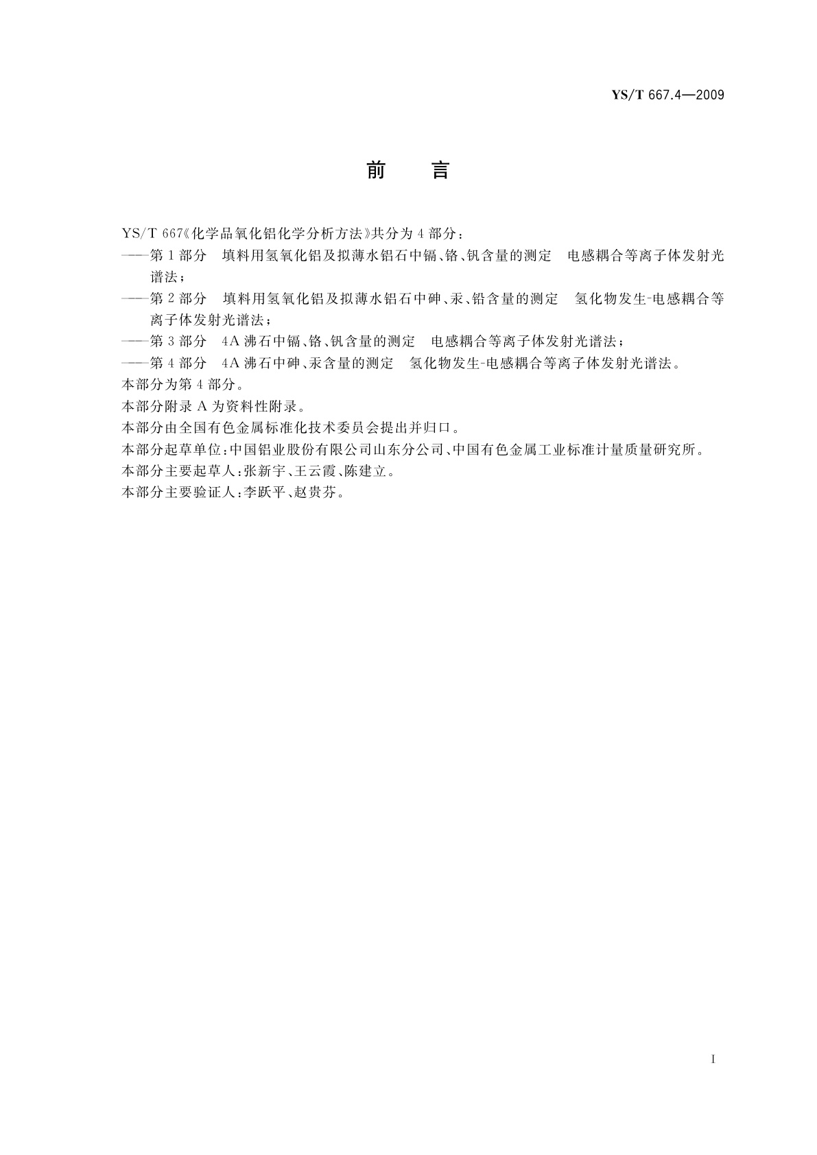 YS/T 667.4-2009 化学品氧化铝化学分析方法　第4部分　4A沸石中砷、汞含量的测定氢化物发生-电感耦合等离子体发射光谱法