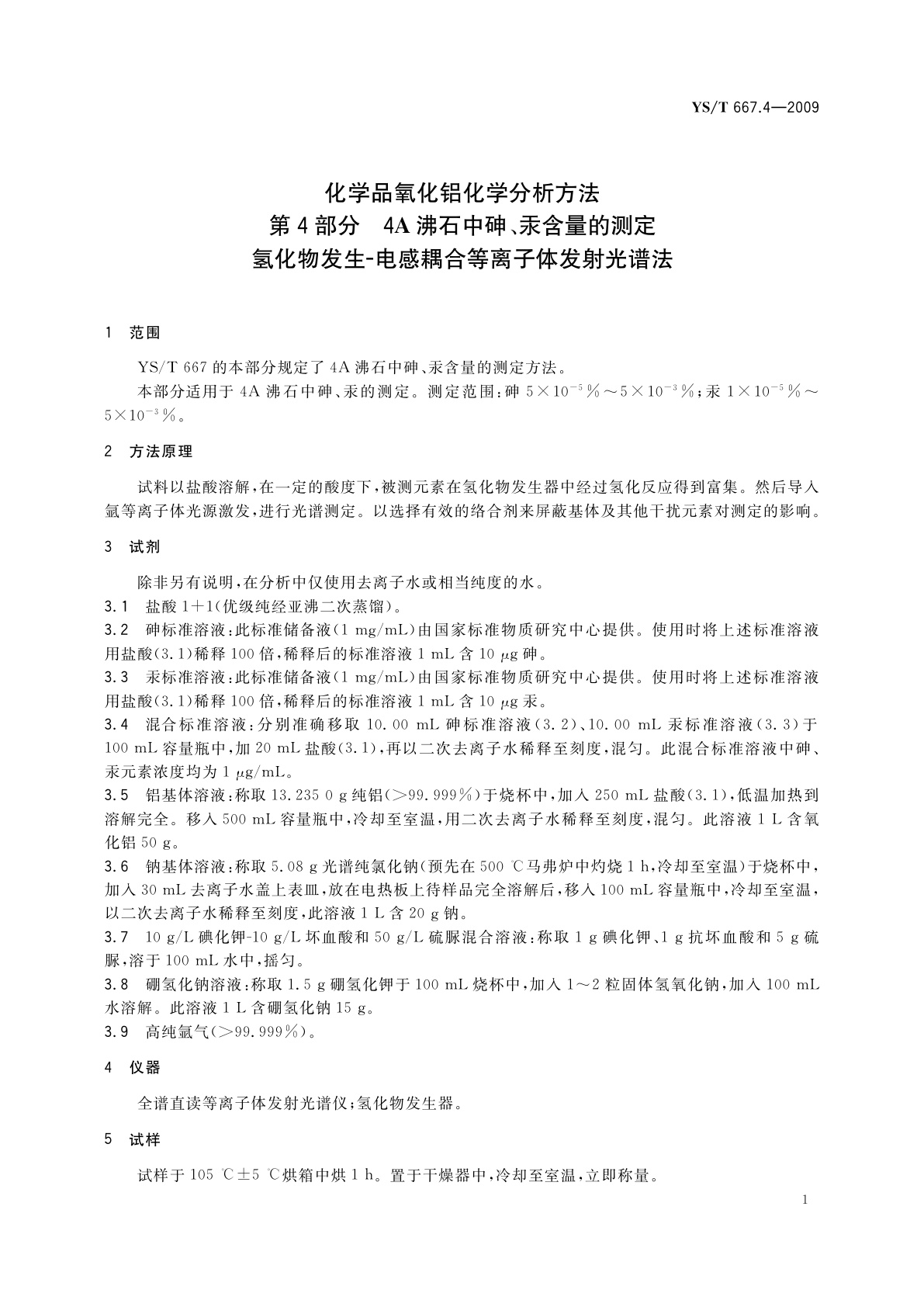 YS/T 667.4-2009 化学品氧化铝化学分析方法　第4部分　4A沸石中砷、汞含量的测定氢化物发生-电感耦合等离子体发射光谱法