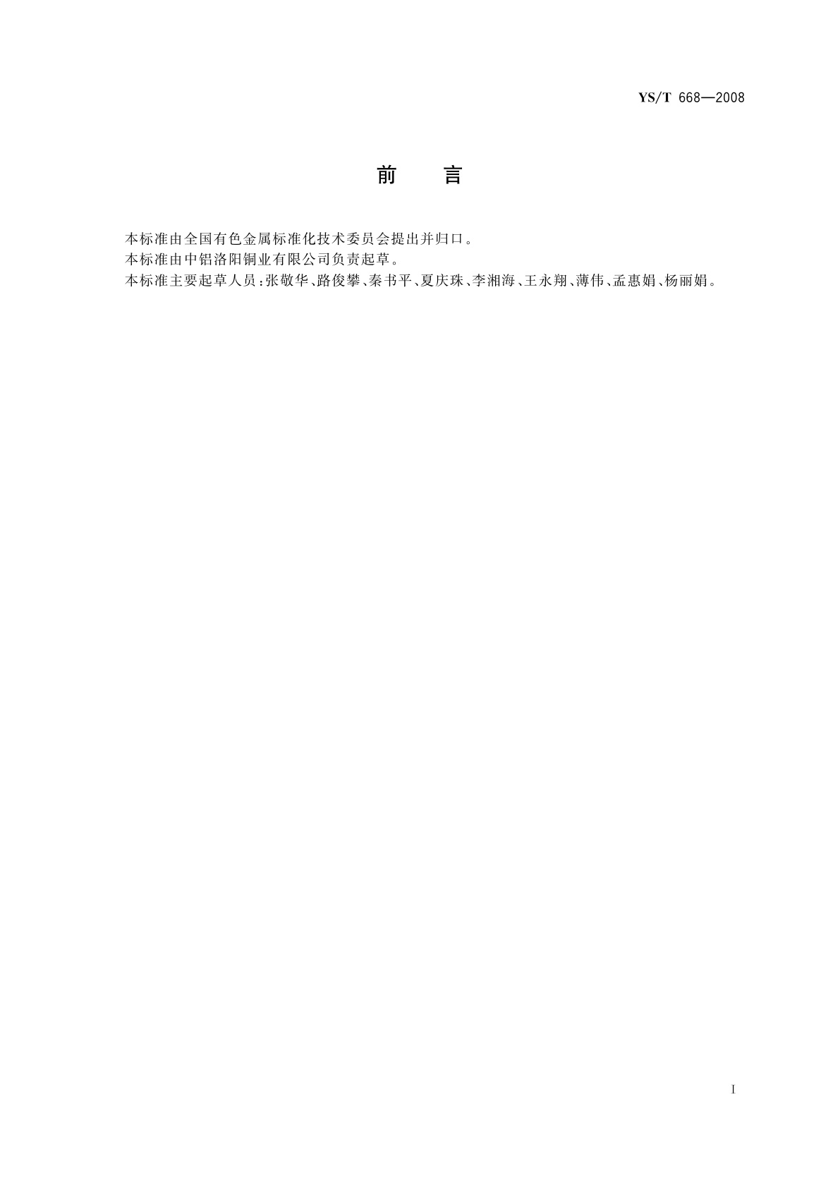 YS/T 668-2008 铜及铜合金理化检测取样方法