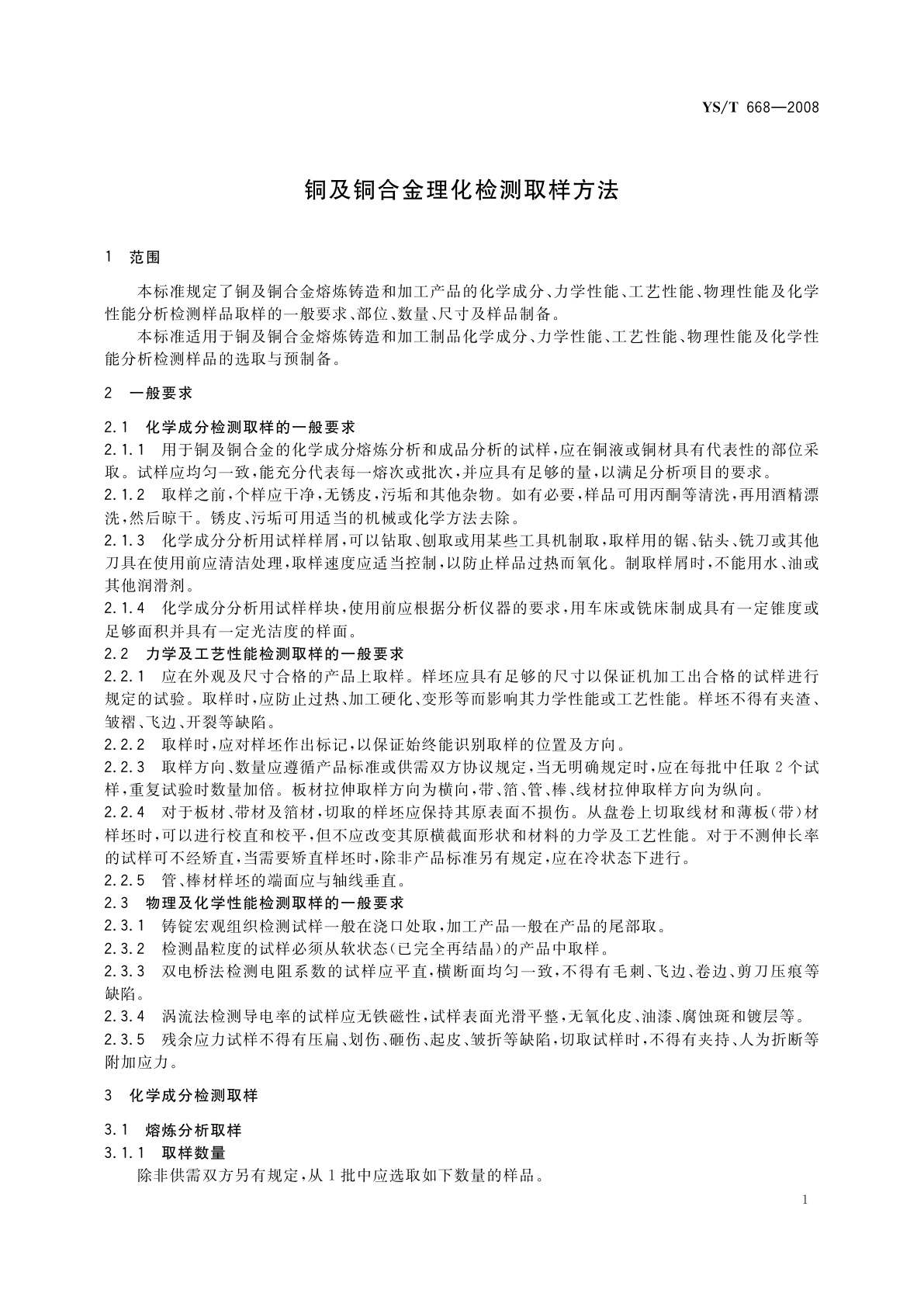 YS/T 668-2008 铜及铜合金理化检测取样方法