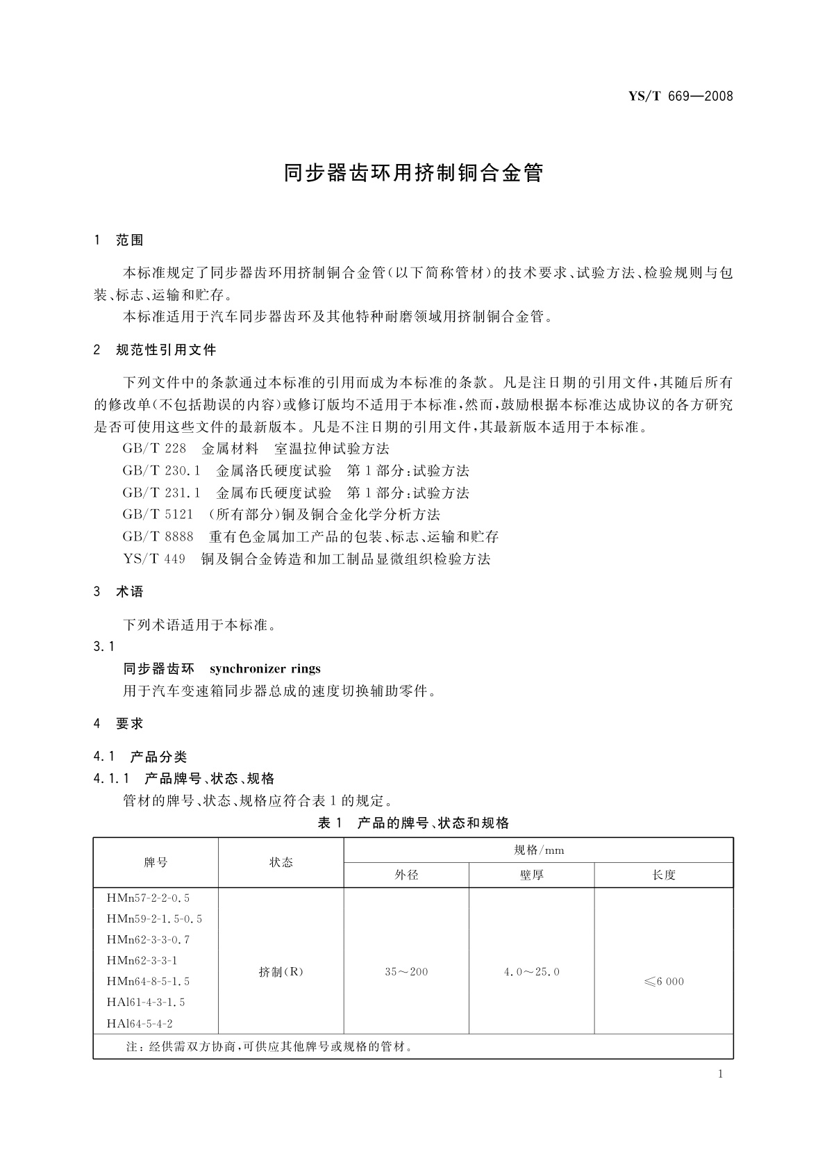 YS/T 669-2008 同步器齿环用挤制铜合金管