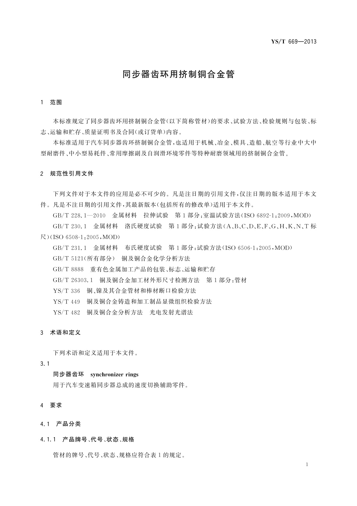 YS/T 669-2013 同步器齿环用挤制铜合金管