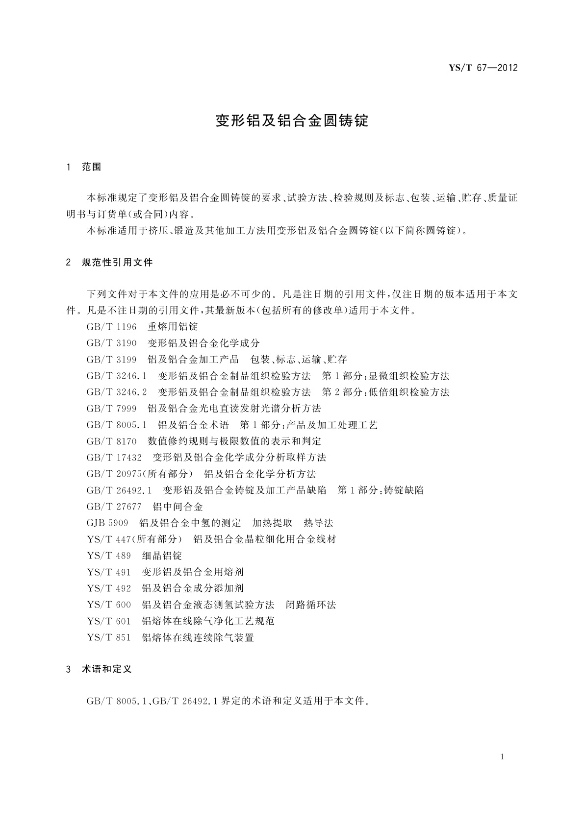 YS/T 67-2012 变形铝及铝合金圆铸锭