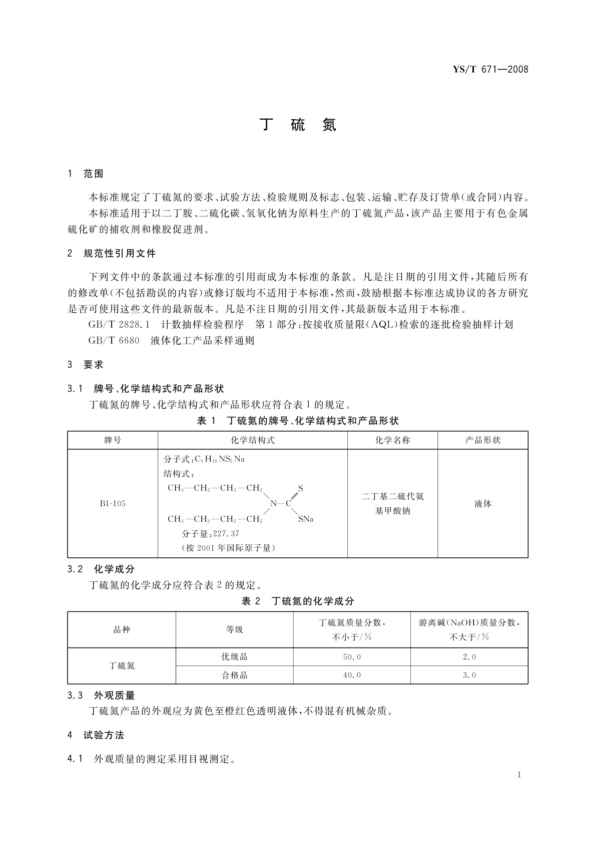 YS/T 671-2008 丁硫氮