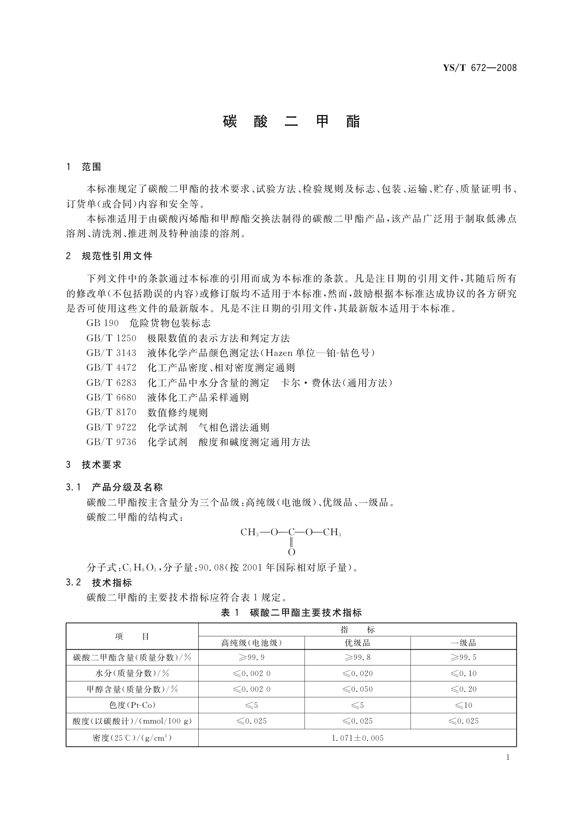 YS/T 672-2008 碳酸二甲酯