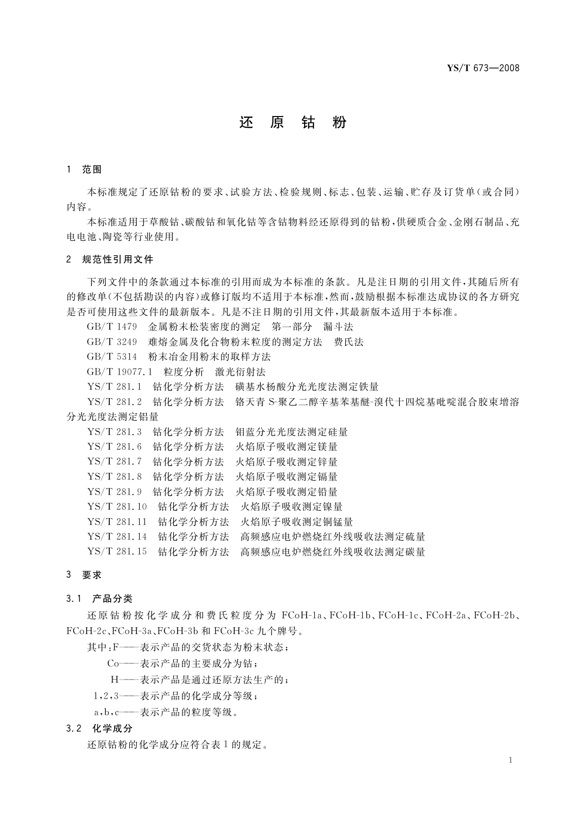 YS/T 673-2008 还原钴粉