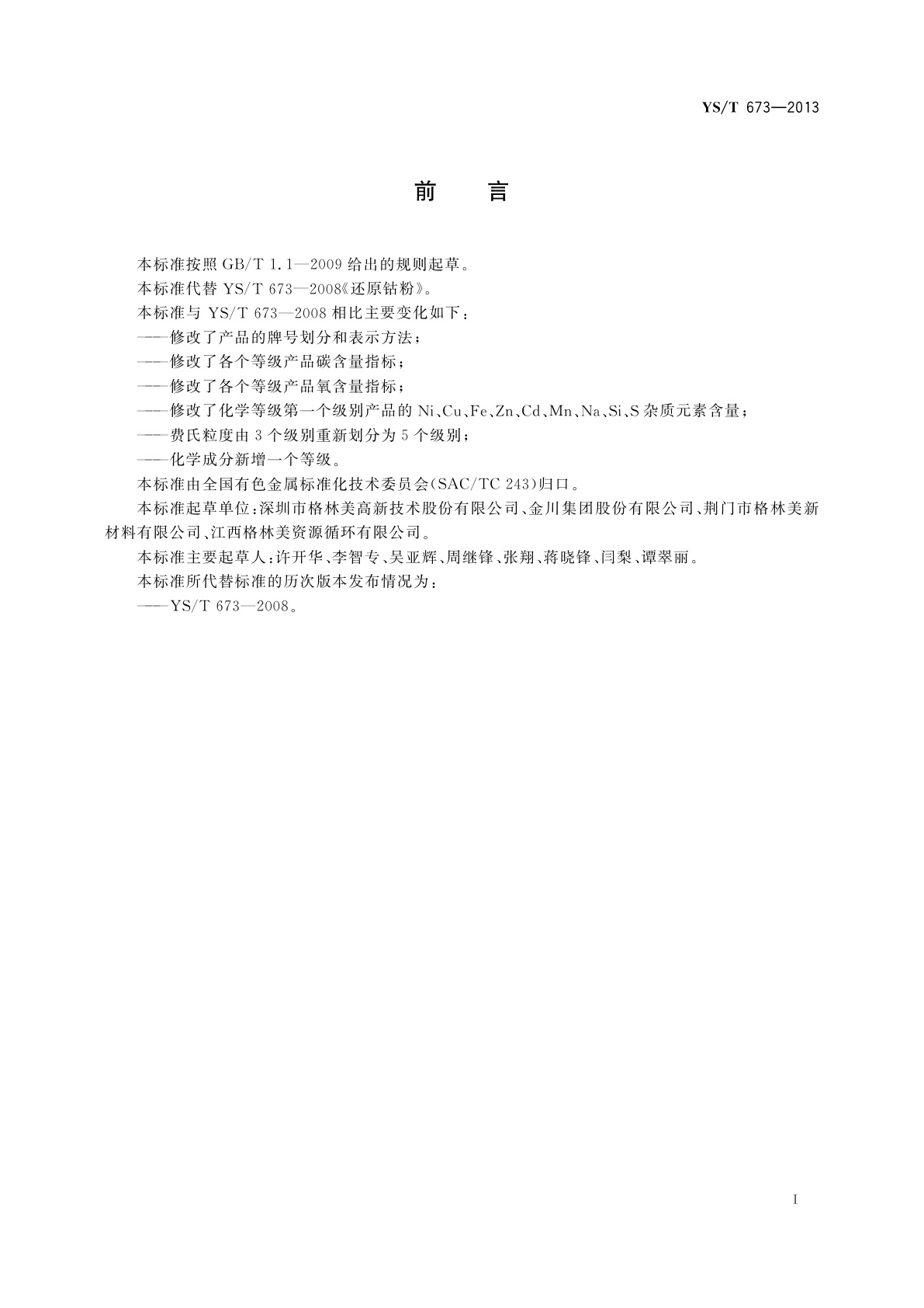 YS/T 673-2013 还原钴粉