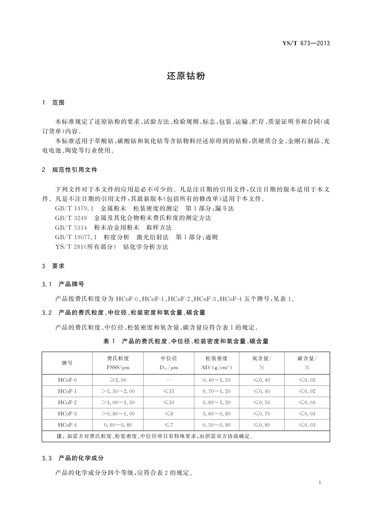 YS/T 673-2013 还原钴粉