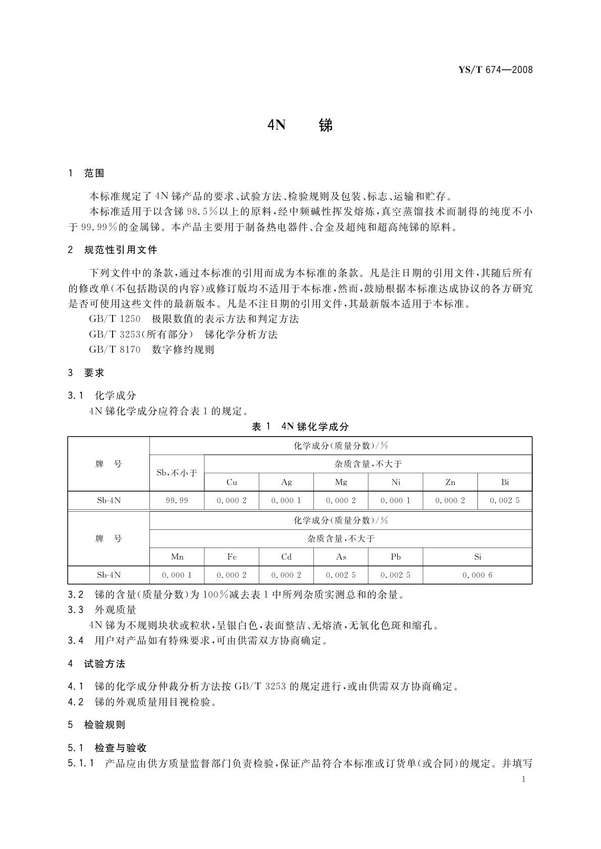 YS/T 674-2008 4N锑
