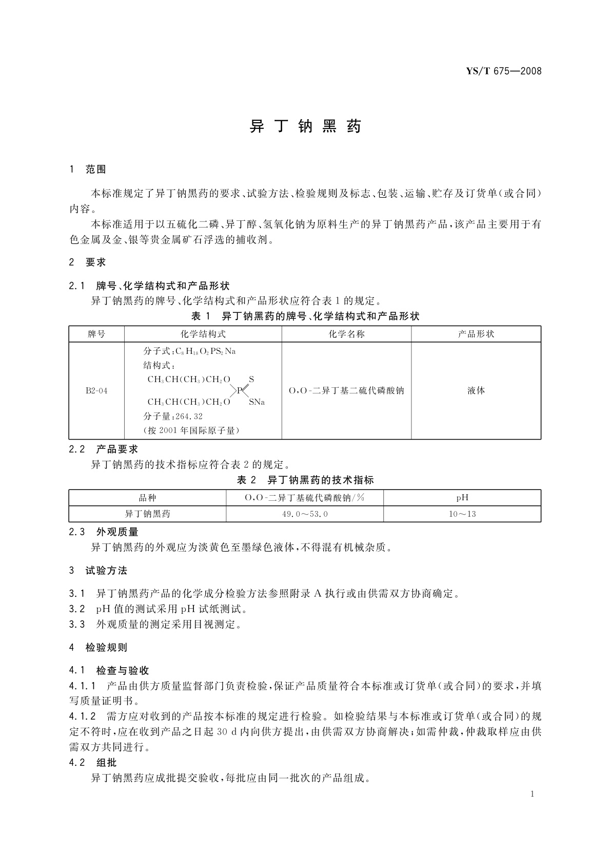 YS/T 675-2008 异丁钠黑药