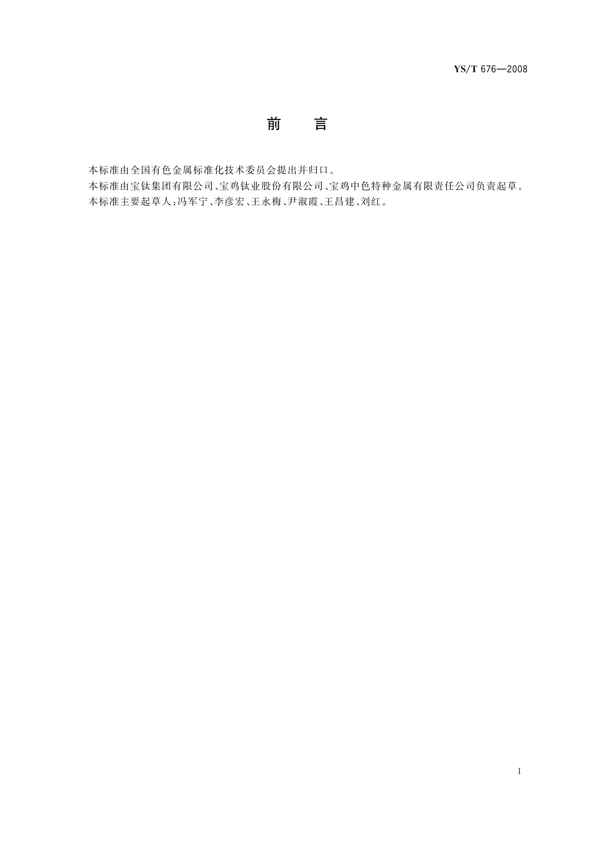 YS/T 676-2008 钼铝中间合金