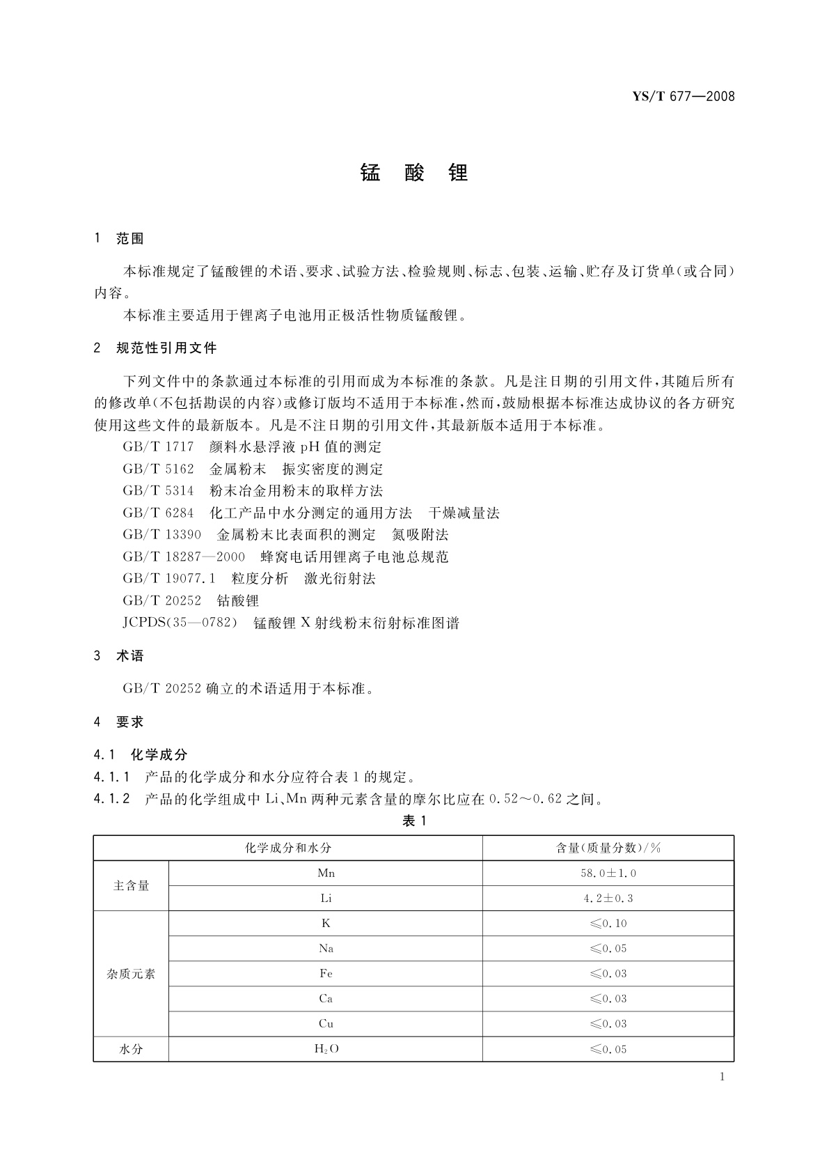 YS/T 677-2008 锰酸锂