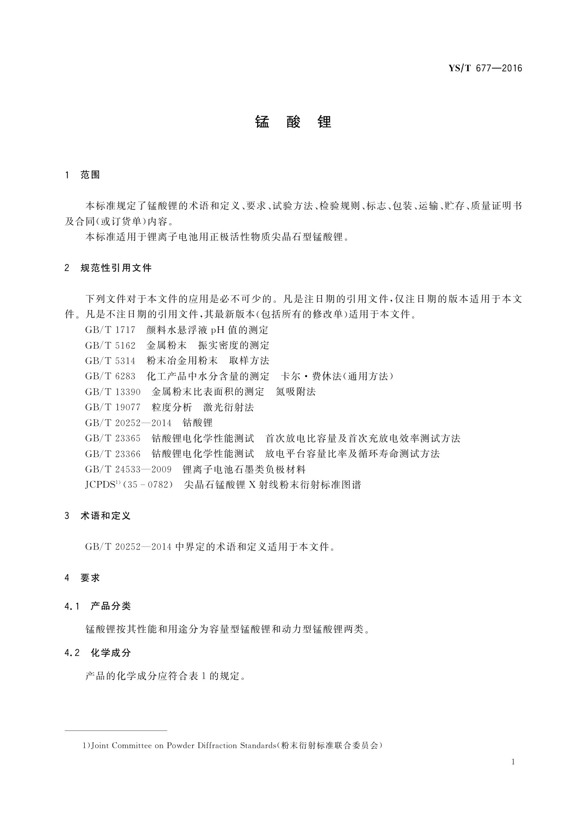 YS/T 677-2016 锰酸锂