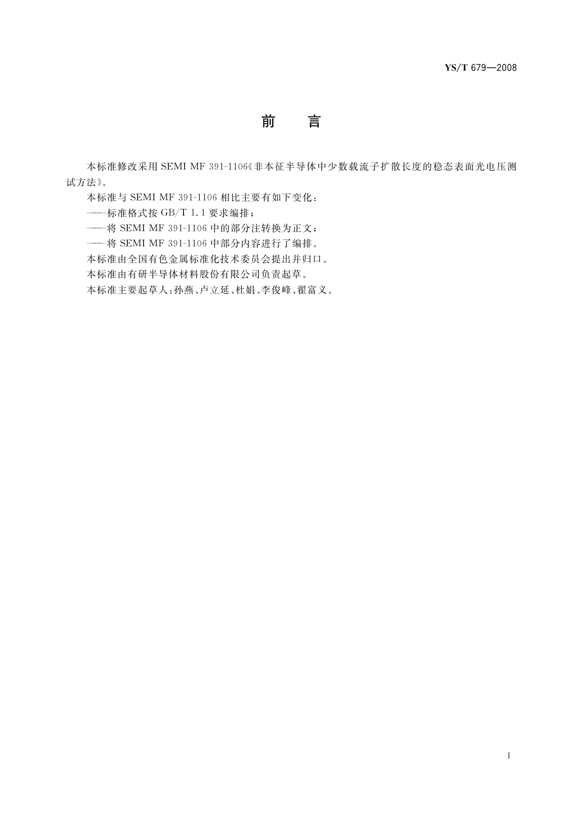 YS/T 679-2008 非本征半导体中少数载流子扩散长度的稳态表面光电压测试方法