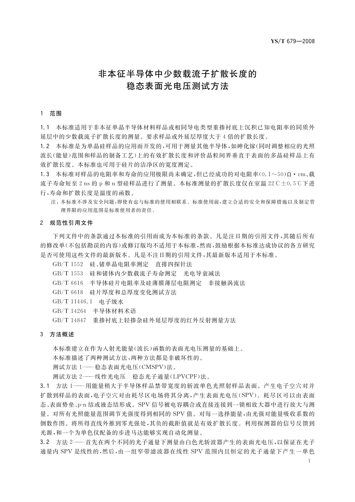 YS/T 679-2008 非本征半导体中少数载流子扩散长度的稳态表面光电压测试方法