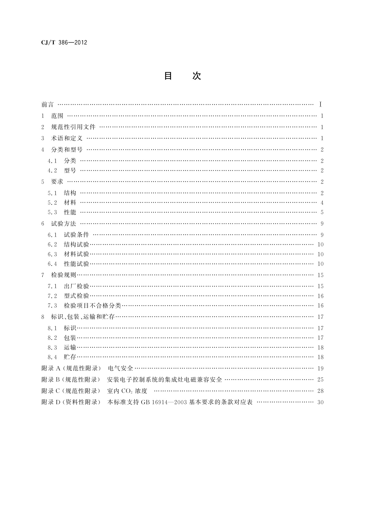 CJ/T 386-2012 集成灶