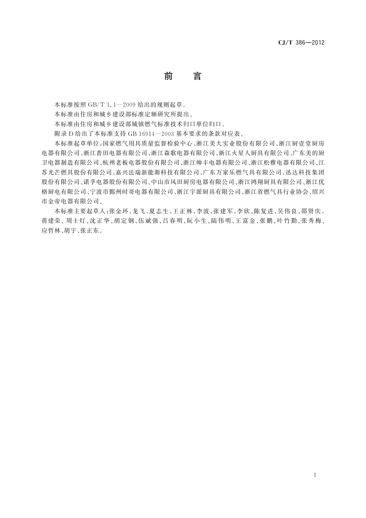 CJ/T 386-2012 集成灶