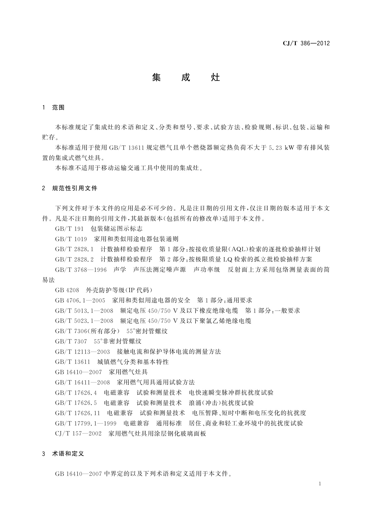 CJ/T 386-2012 集成灶