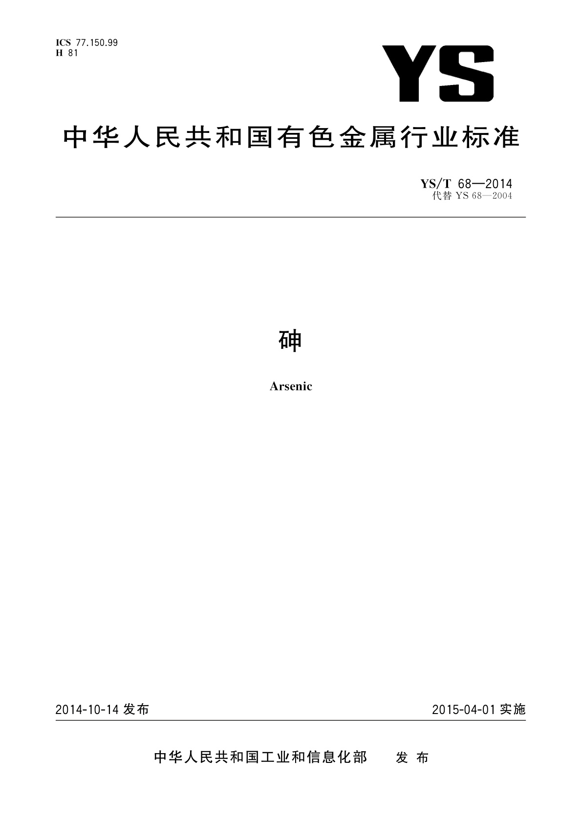YS/T 68-2014 砷