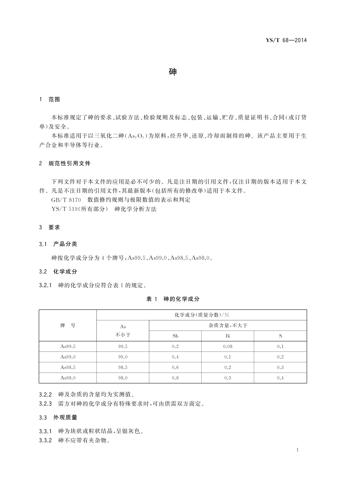 YS/T 68-2014 砷