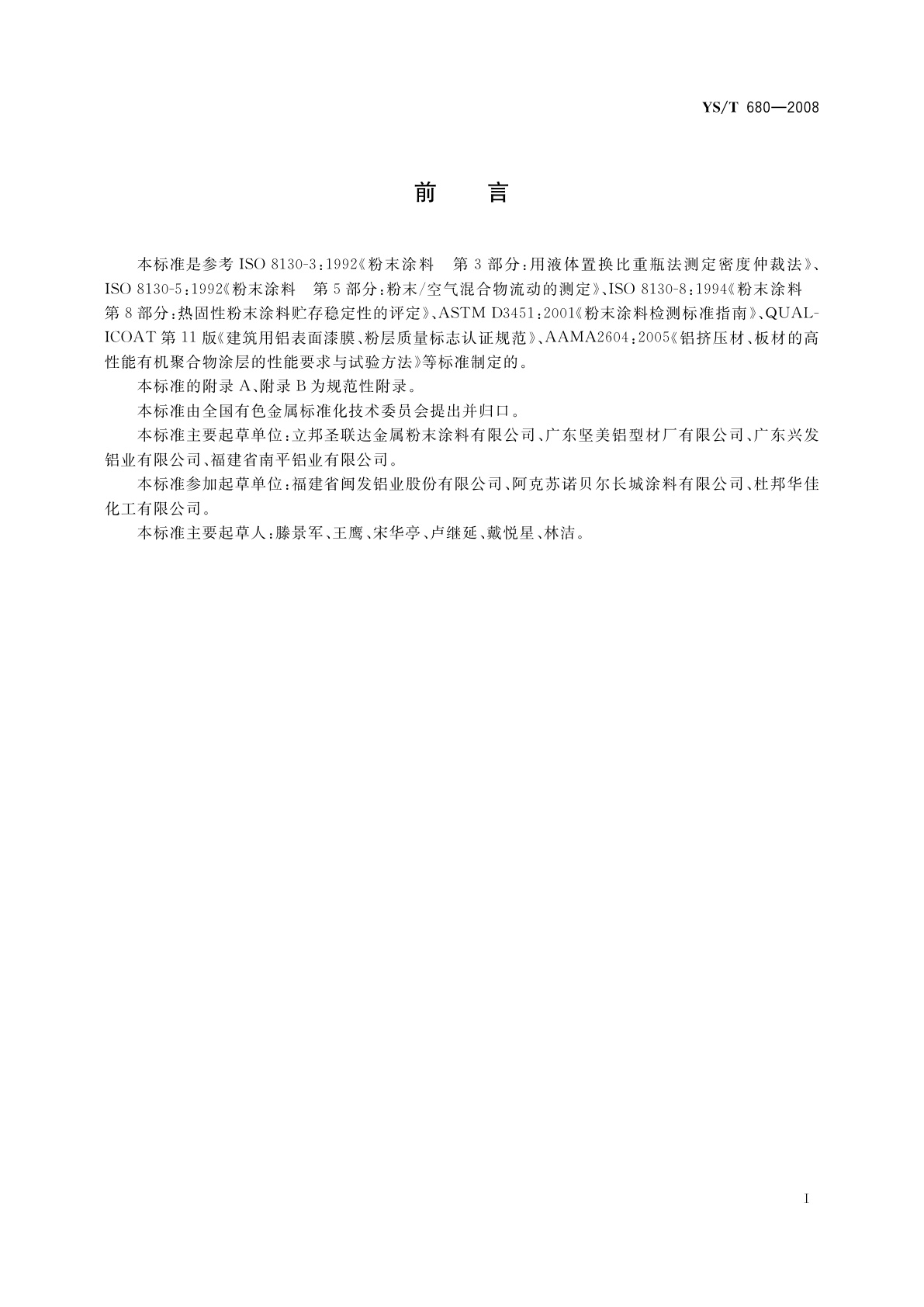 YS/T 680-2008 铝合金建筑型材用粉末涂料
