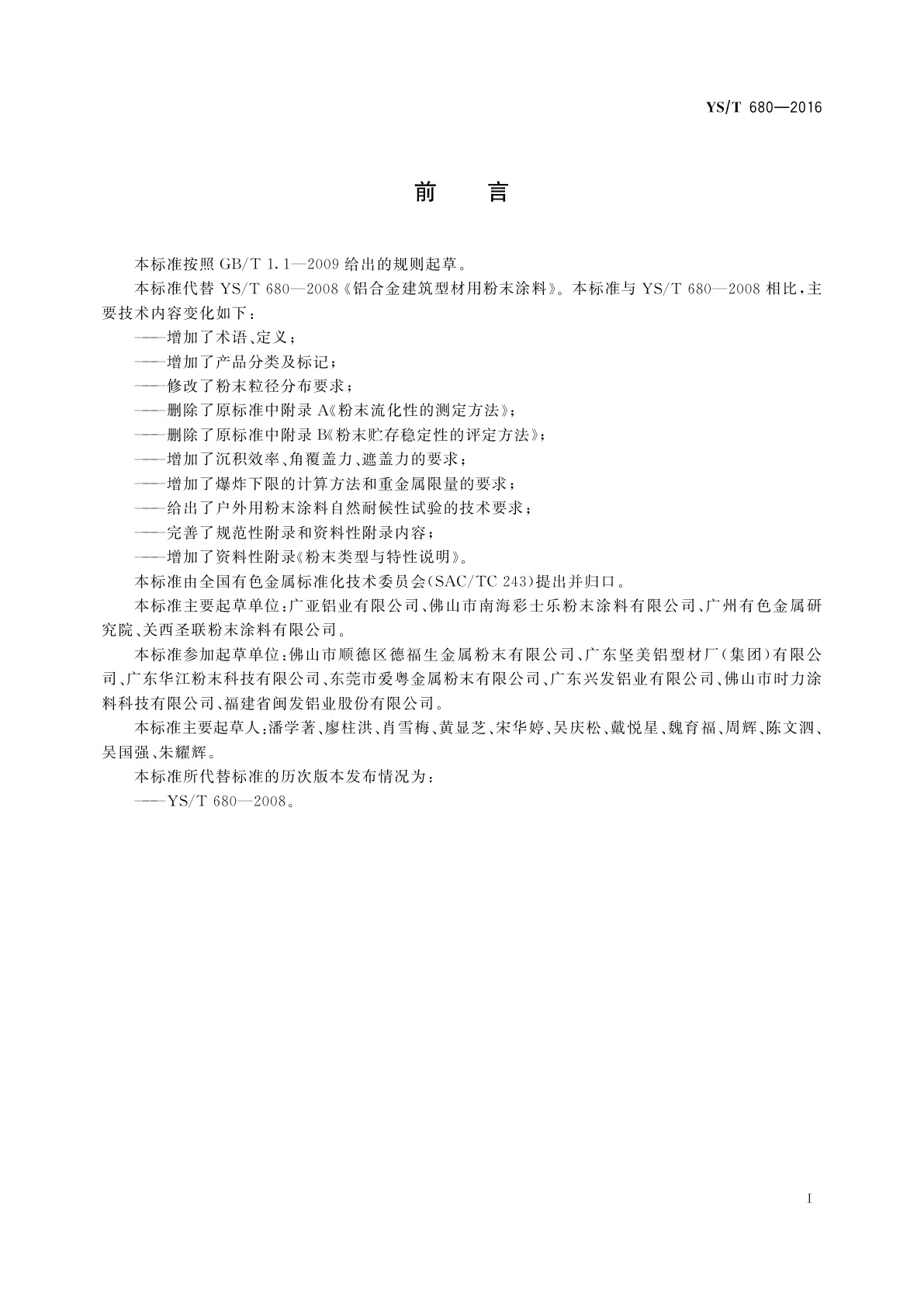 YS/T 680-2016 铝合金建筑型材用粉末涂料