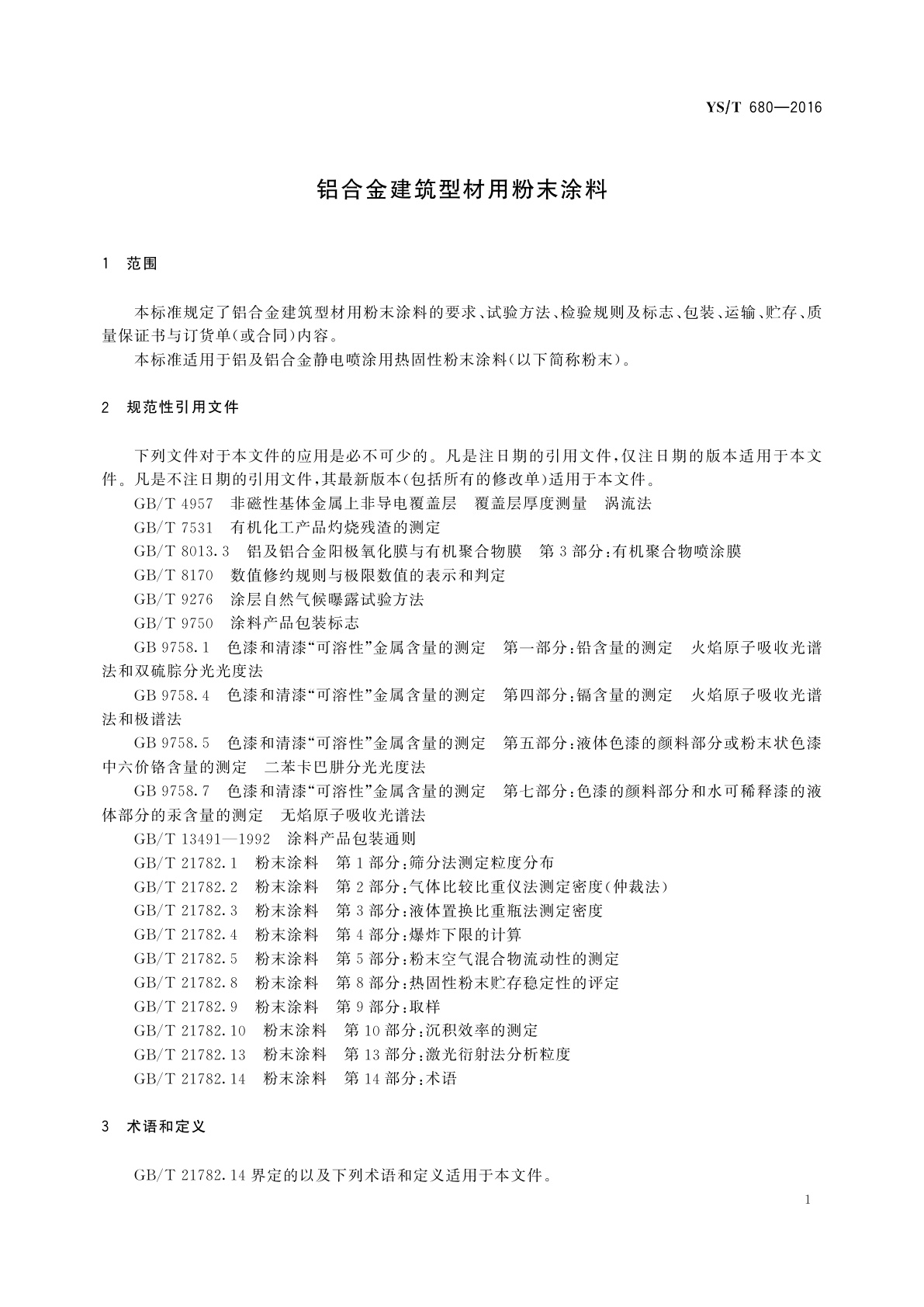 YS/T 680-2016 铝合金建筑型材用粉末涂料