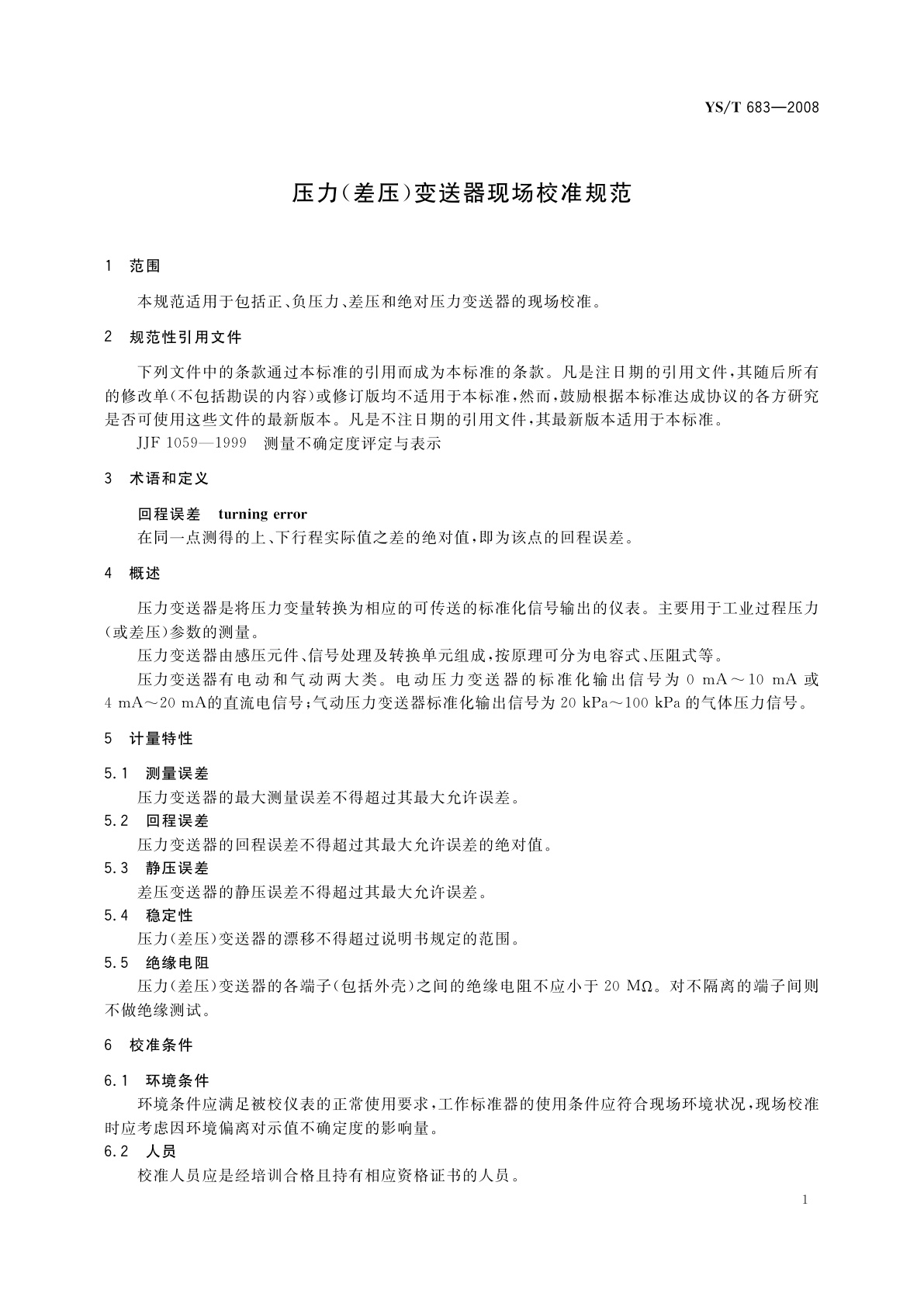 YS/T 683-2008 压力(差压)变送器现场校准规范