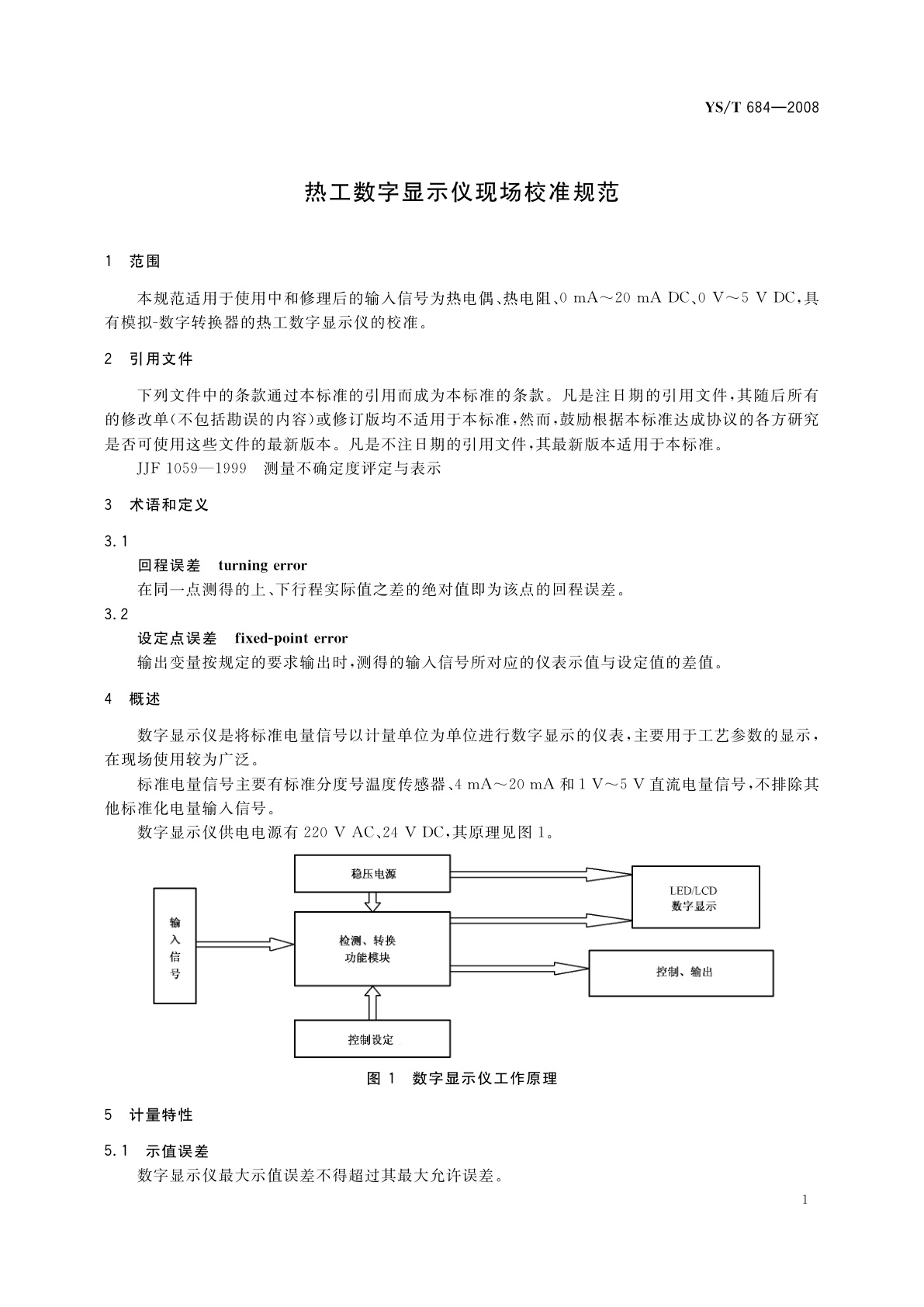 YS/T 684-2008 热工数字显示仪现场校准规范