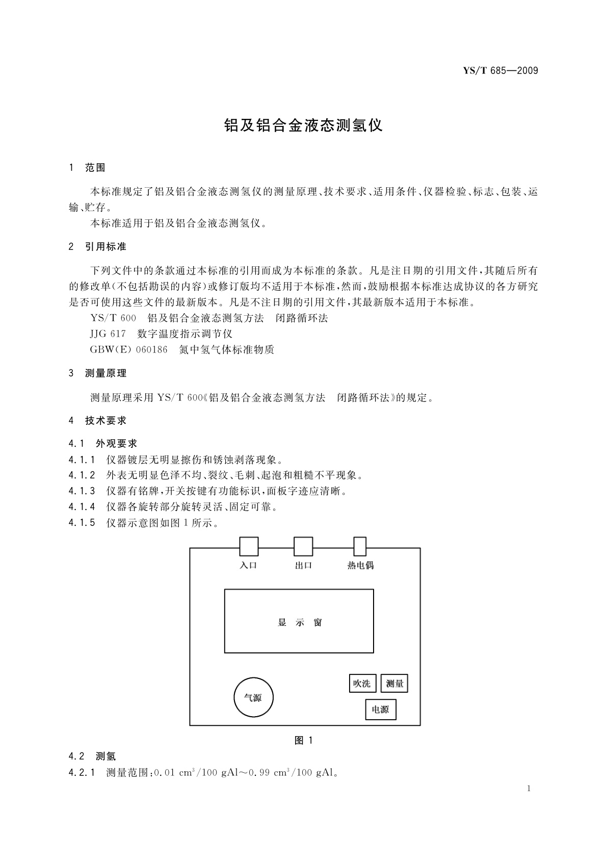 YS/T 685-2009 铝及铝合金液态测氢仪