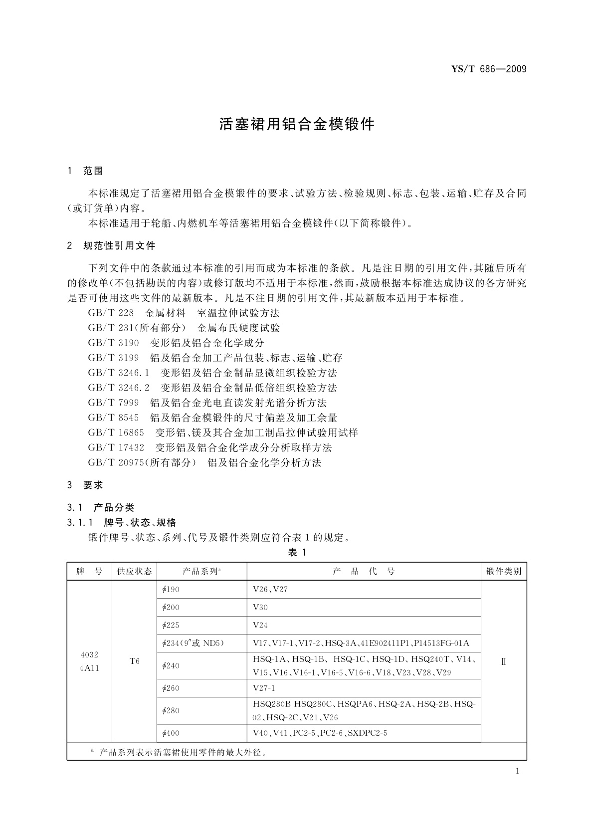 YS/T 686-2009 活塞裙用铝合金模锻件