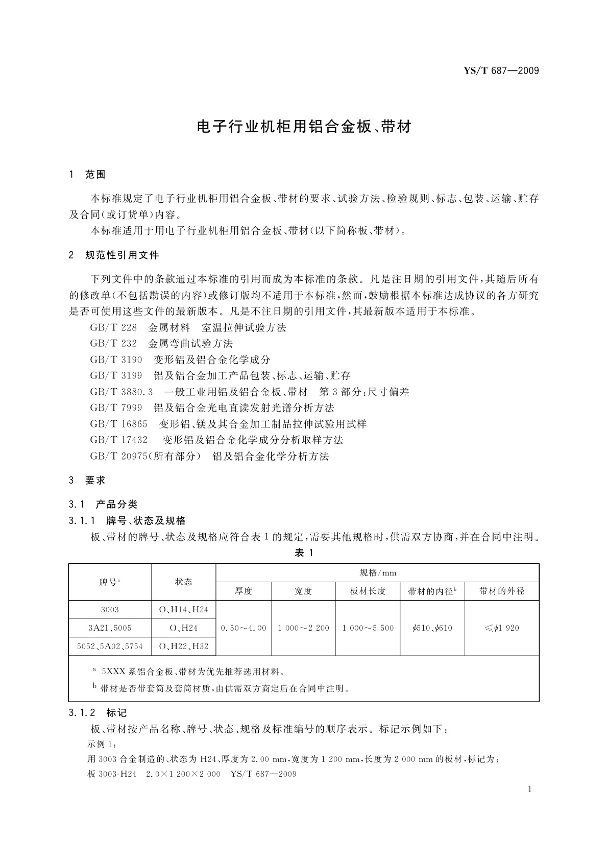 YS/T 687-2009 电子行业机柜用铝合金板、带材