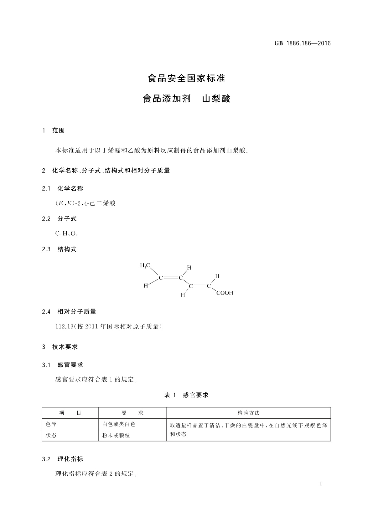 GB 1886.186-2016 食品安全国家标准　食品添加剂　山梨酸