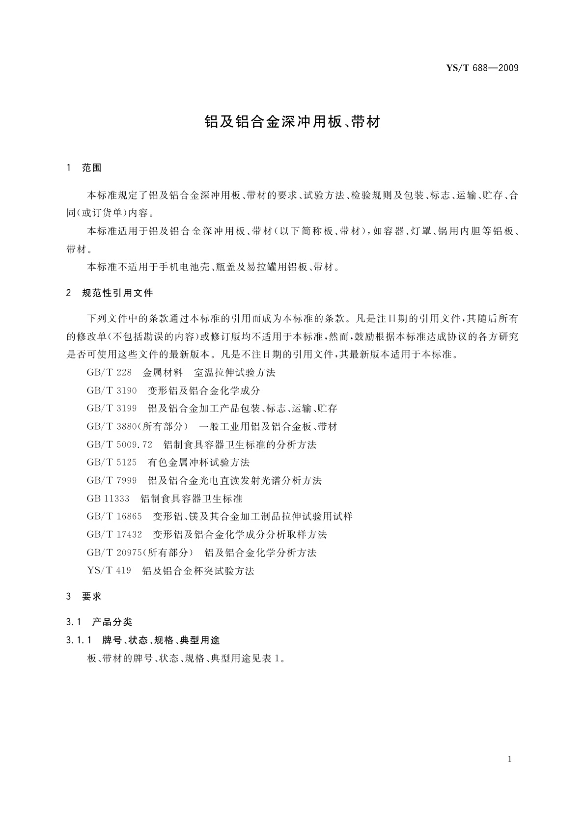 YS/T 688-2009 铝及铝合金深冲用板、带材