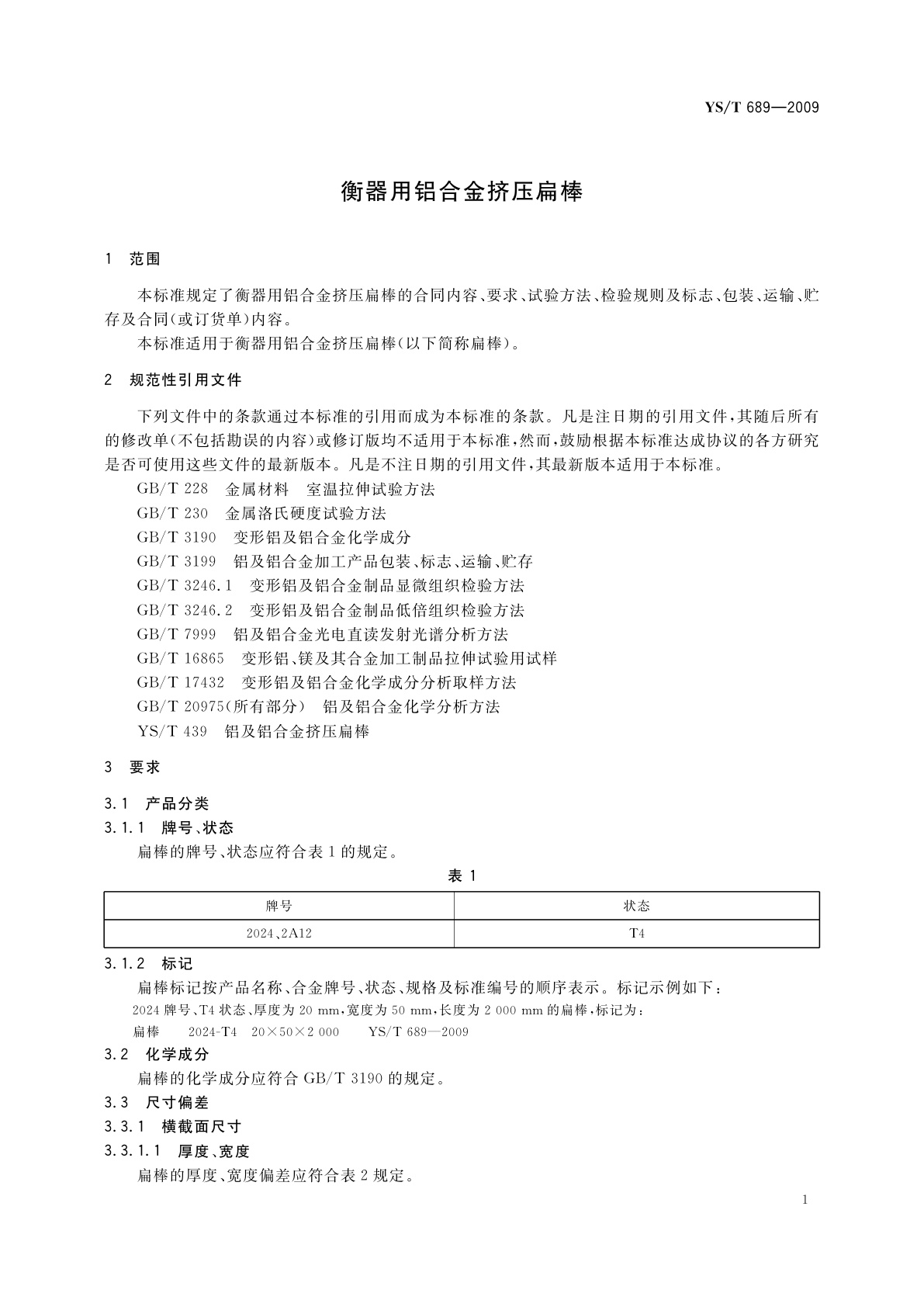 YS/T 689-2009 衡器用铝合金挤压扁棒