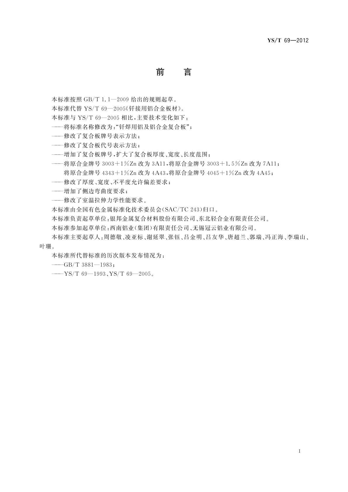 YS/T 69-2012 钎焊用铝及铝合金复合板