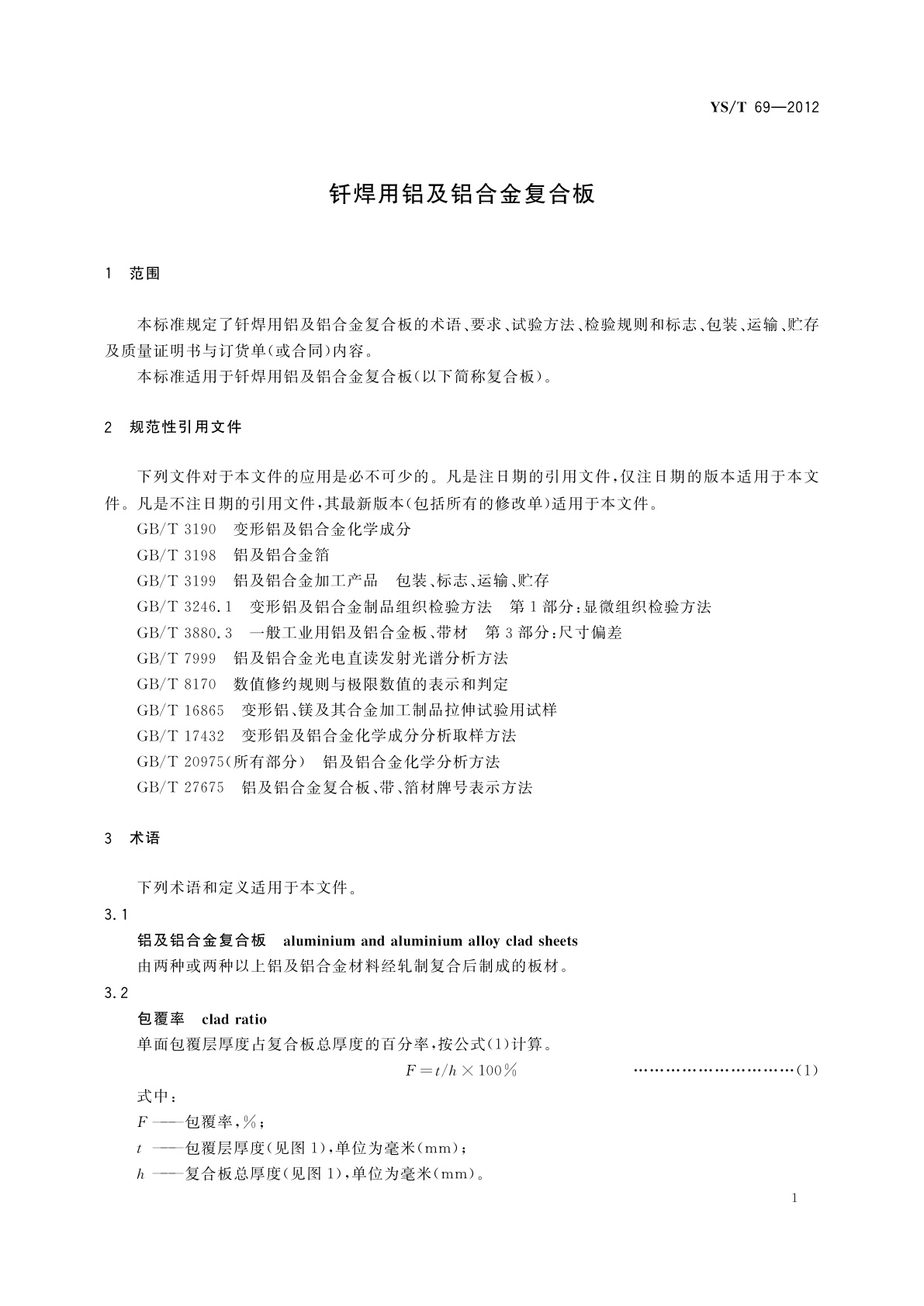 YS/T 69-2012 钎焊用铝及铝合金复合板