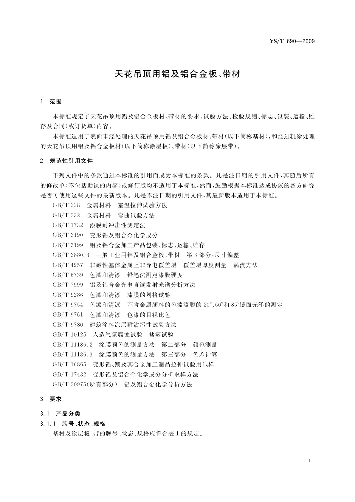 YS/T 690-2009 天花吊顶用铝及铝合金板、带材