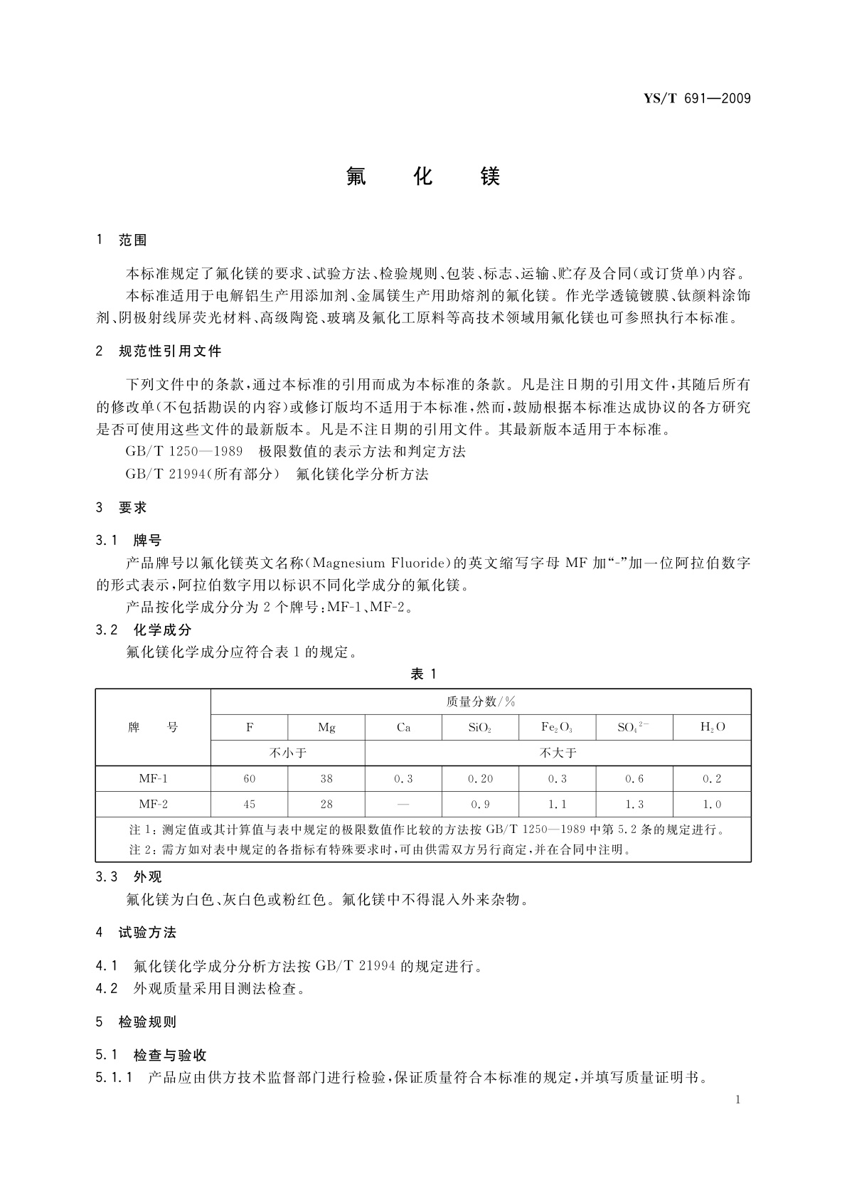 YS/T 691-2009 氟化镁