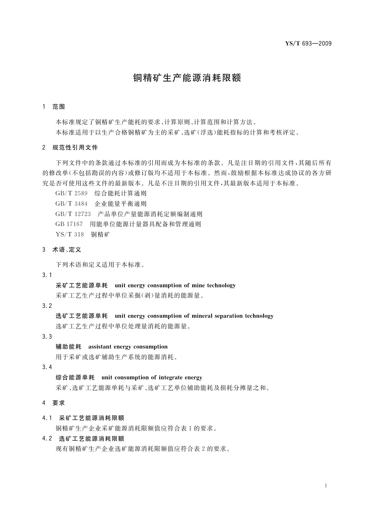 YS/T 693-2009 铜精矿生产能源消耗限额