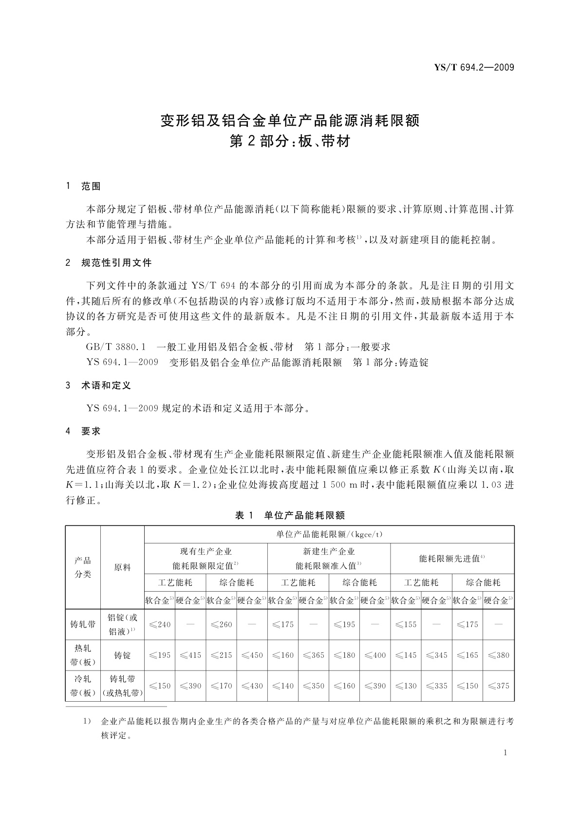 YS/T 694.2-2009 变形铝及铝合金单位产品能源消耗限额　第2部分：板、带材