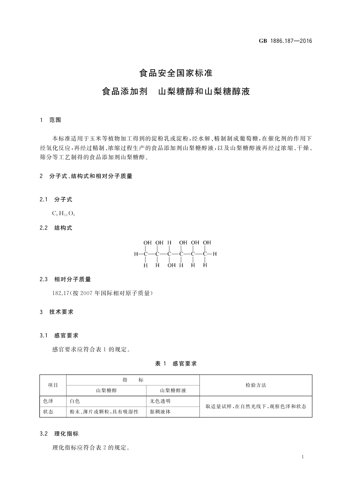 GB 1886.187-2016 食品安全国家标准　食品添加剂　山梨糖醇和山梨糖醇液