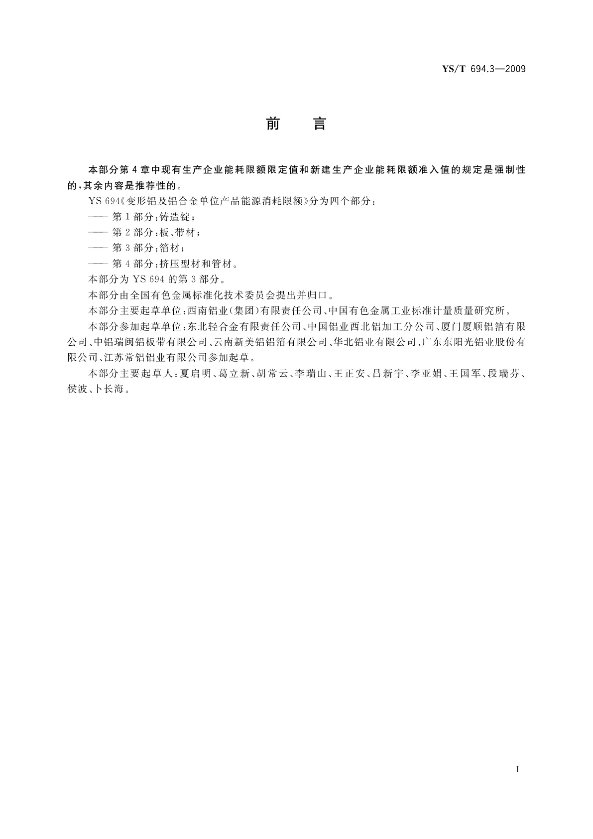 YS/T 694.3-2009 变形铝及铝合金单位产品能源消耗限额　第3部分：箔材